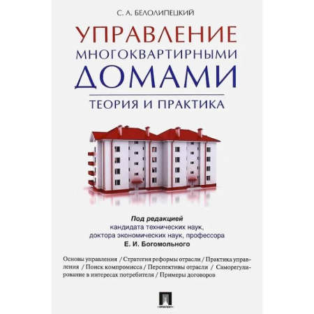 Жилищное и семейное право, книга Управление многоквартирными домами.Теория и практика купить по низкой цене