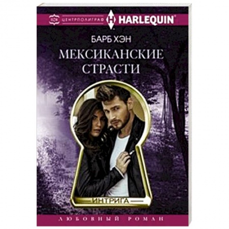 Книги, книга Мексиканские страсти купить по низкой цене