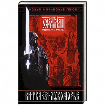 Битва за Лукоморье. Книга 1 Битва за Лукоморье. Книга 1