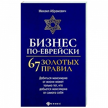 Бизнес по-еврейски: 67 золотых правил