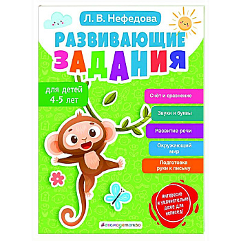 Развивающие задания для детей 4-5 лет Развивающие задания для детей 4-5 лет
