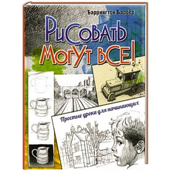 Рисовать могут все! Простые уроки для начинающих