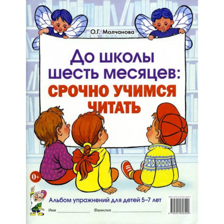 Развитие речи. Чтение, книга До школы шесть месяцев: срочно учимся читать. Альбом упражнений для детей 5-7 лет купить по низкой цене