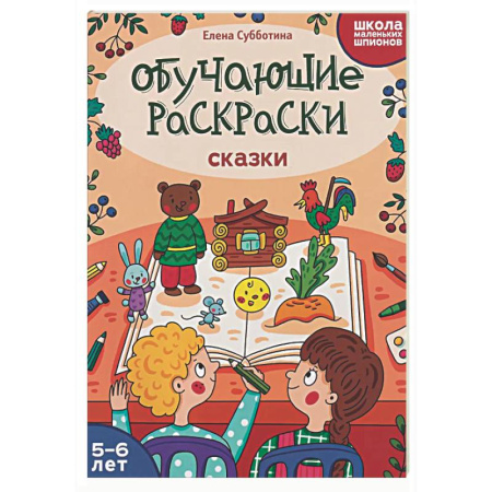 Развивающие раскраски, книга Обучающие раскраски: 5-6 лет: сказки купить по низкой цене