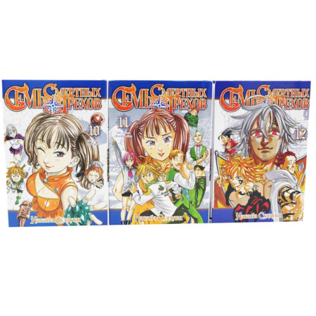 Комиксы. Манга, книга Семь смертных грехов: Том 10-12 (комплект из 3-х книг) купить по низкой цене