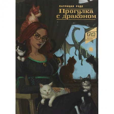 Мистика. Фантастика. Фэнтези, книга Прогулка с драконом купить по низкой цене