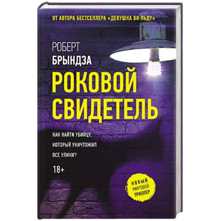 Триллеры, книга Роковой свидетель купить по низкой цене