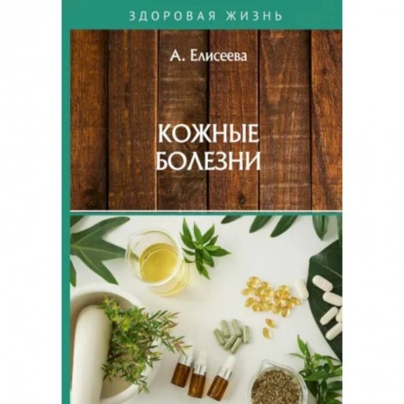 Кожные и венерические болезни, книга Кожные болезни купить по низкой цене