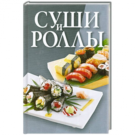 Книги, книга Суши и роллы купить по низкой цене