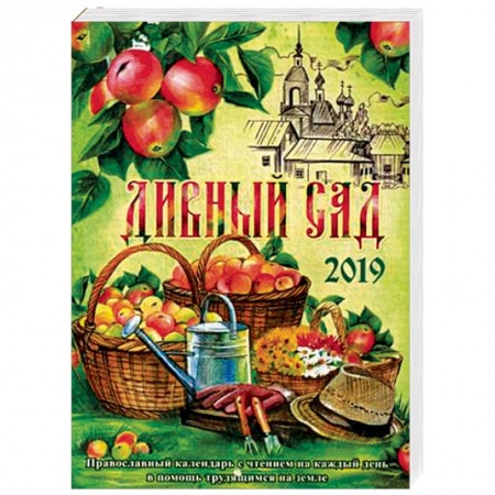 Календари, ежедневники, книга Дивный сад. Православный календарь на 2019 год. С чтением на каждый день в помощь трудящимся на земле купить по низкой цене