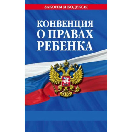 Особые виды права, книга Конвенция о правах ребенка купить по низкой цене