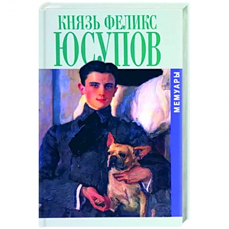 Мемуары, биографии исторических личностей, книга Князь Феликс Юсупов. Мемуары купить по низкой цене