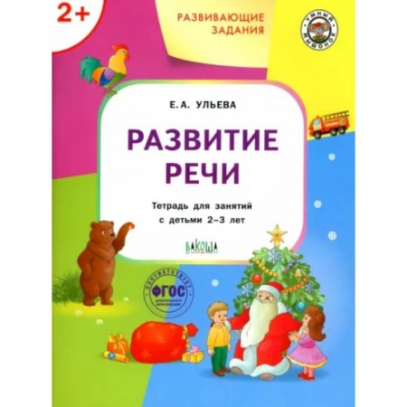 Развитие речи. Чтение, книга Развивающие задания. Развитие речи. Тетрадь для занятий с детьми 2-3 лет. ФГОС купить по низкой цене