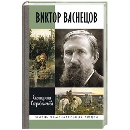 Мемуары, биографии деятелей культуры, искусства, книга Виктор Васнецов. Свеча жизни купить по низкой цене