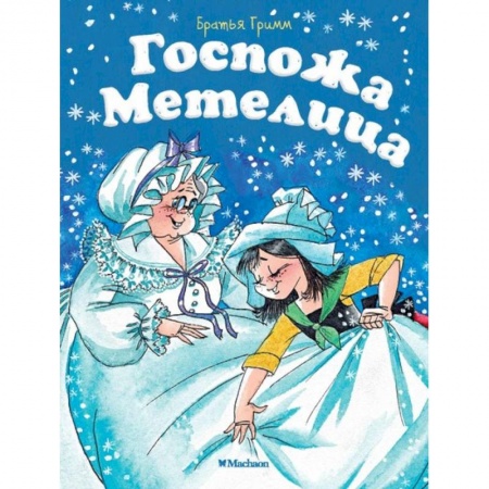 Сказки зарубежных писателей, книга Госпожа метелица купить по низкой цене