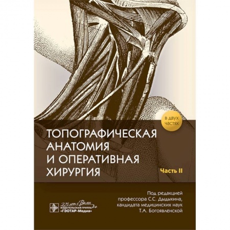 Другие виды специальной медицины, книга Топографическая анатомия и оперативная хирургия в 2-х частях. Часть 2 купить по низкой цене