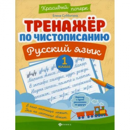 Русский язык, книга Тренажер по чистописанию. Русский язык. 1 класс купить по низкой цене