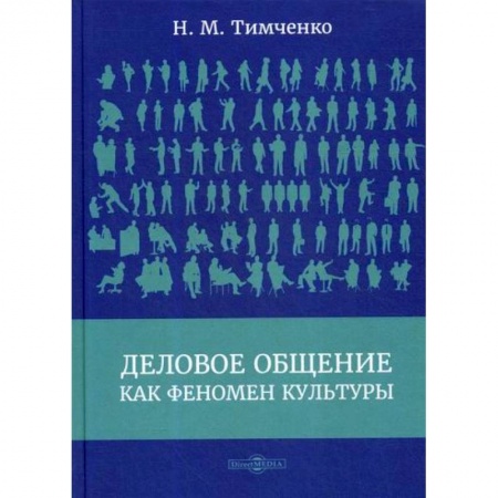 Отраслевая (прикладная) психология, книга Деловое общение как феномен культуры купить по низкой цене