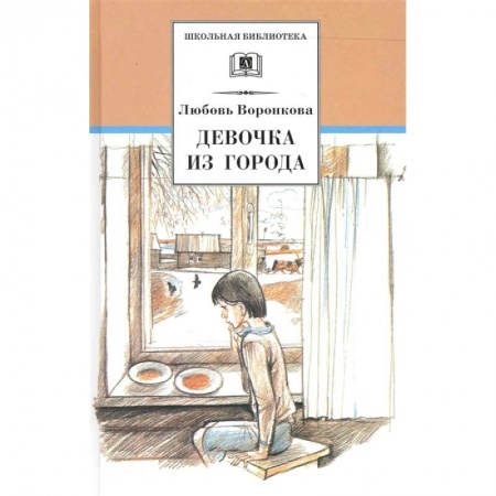 Повести и рассказы о детях, книга Девочка из города. Гуси-лебеди купить по низкой цене