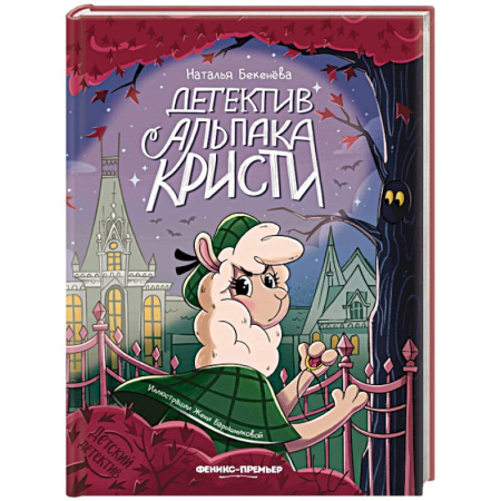Приключения. Детективы, книга Детектив альпака Кристи купить по низкой цене