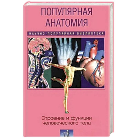 Другие виды специальной медицины, книга Популярная анатомия. Строение и функции человеческого тела купить по низкой цене