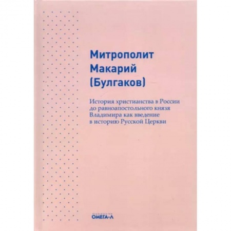 Книги, книга История христианства в России до равноапостольного князя Владимира как введение в историю русской церкви. Макарий (Булгаков), митрополит купить по низкой цене