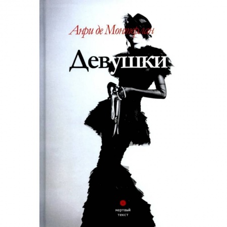 Зарубежная современная проза, книга Девушки купить по низкой цене