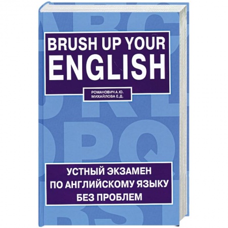 Книги, книга Устный экзамен по английскому языку без проблем / Brush up Your English купить по низкой цене