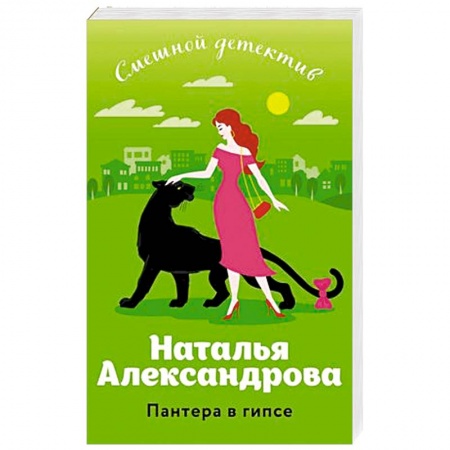 Классика отечественного детектива, книга Пантера в гипсе купить по низкой цене
