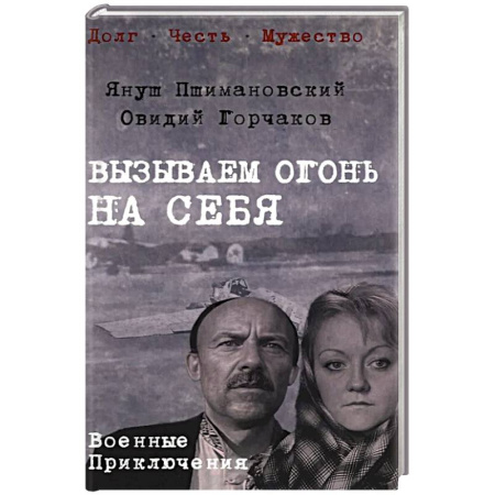Русская приключенческая литература, книга Вызываем огонь на себя купить по низкой цене