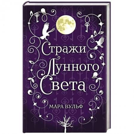Зарубежное фэнтези, книга Сага серебряного мира. Стражи лунного света купить по низкой цене