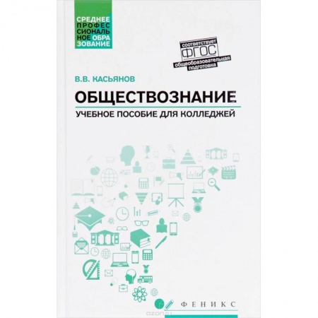 Обществознание, книга Обществознание. Общеобразовательная подготовка. Учебное пособие купить по низкой цене