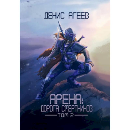 Русское фэнтези, книга Арена: Дорога смертников. Т. 2 купить по низкой цене