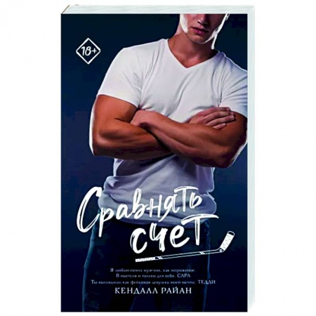 Зарубежный любовный роман, книга Сравнять счет купить по низкой цене