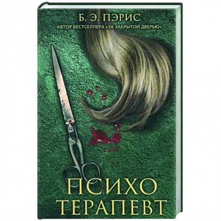 Зарубежный детектив, книга Психотерапевт купить по низкой цене