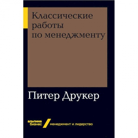 Общий менеджмент, книга Классические работы по менеджменту купить по низкой цене