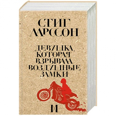 Зарубежный детектив, книга Девушка, которая взрывала воздушные замки купить по низкой цене