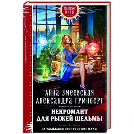 Русское фэнтези, книга Некромант для рыжей шельмы купить по низкой цене