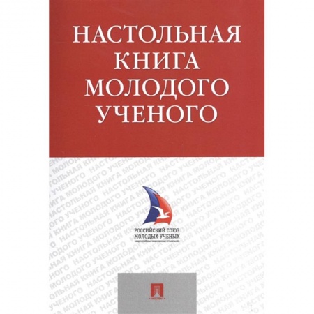 Физико-математические науки, книга Настольная книга молодого ученого купить по низкой цене