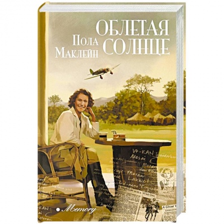 Зарубежная современная проза, книга Облетая солнце купить по низкой цене
