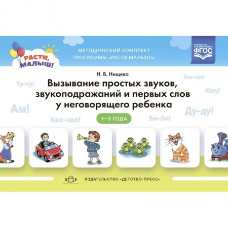Развитие речи. Чтение, книга Расти, малыш! Вызывание простых звуков, звукоподражаний и первых слов у неговорящего ребенка 1-3 года купить по низкой цене
