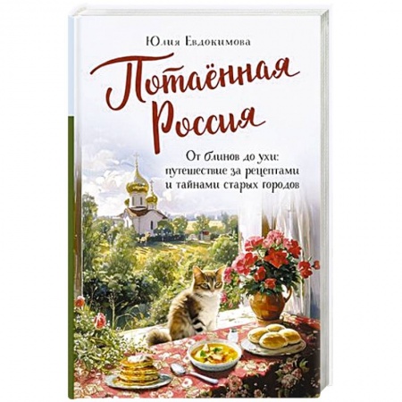 Русская кухня, книга Потаённая Россия. От блинов до ухи: путешествие за рецептами и тайнами старых городов купить по низкой цене