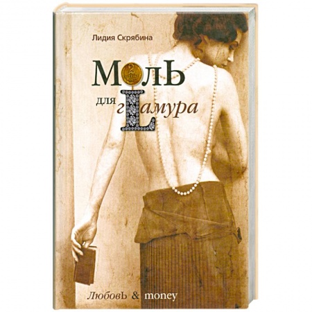 Книги, книга Моль для гламура купить по низкой цене
