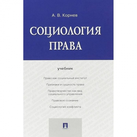 История и теория права, книга Социология права. Учебник купить по низкой цене