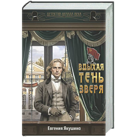 Отечественный женский детектив, книга Вдыхая тень зверя купить по низкой цене