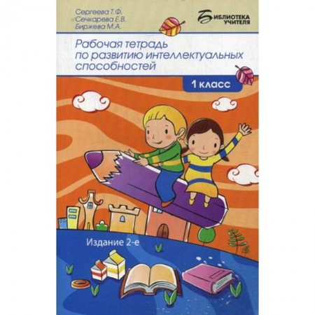 Учебно-воспитательная работа в школе, книга Рабочая тетрадь по развитию интеллектуальных способностей. 1 класс купить по низкой цене