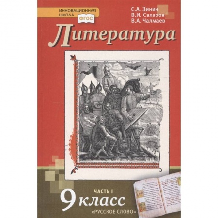 Литература, книга Литература. 9 класс. Учебник. В 2-х частях. Часть 1. ФГОС купить по низкой цене