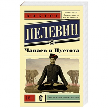 Книги, книга Чапаев и пустота купить по низкой цене