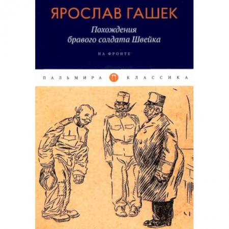 Зарубежная классика, книга Похождения бравого солдата Швейка: На фронте купить по низкой цене