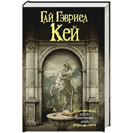 Зарубежное фэнтези, книга Блеск минувших дней купить по низкой цене